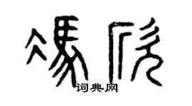 曾庆福冯欣篆书个性签名怎么写