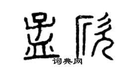 曾庆福孟欣篆书个性签名怎么写