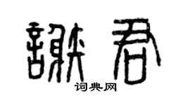 曾庆福谢君篆书个性签名怎么写