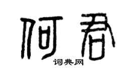 曾庆福何君篆书个性签名怎么写