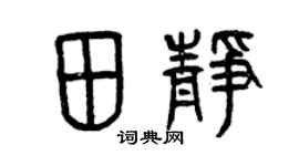 曾庆福田静篆书个性签名怎么写