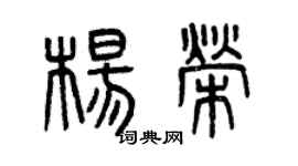 曾庆福杨荣篆书个性签名怎么写