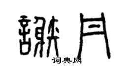 曾庆福谢丹篆书个性签名怎么写