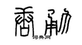 曾庆福唐勇篆书个性签名怎么写