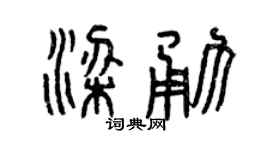 曾庆福梁勇篆书个性签名怎么写