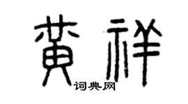 曾庆福黄祥篆书个性签名怎么写