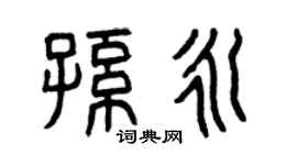 曾庆福孙永篆书个性签名怎么写