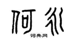 曾庆福何永篆书个性签名怎么写