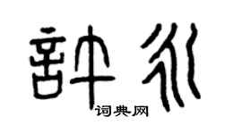 曾庆福许永篆书个性签名怎么写