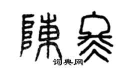 曾庆福陈冬篆书个性签名怎么写