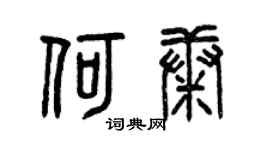 曾庆福何康篆书个性签名怎么写