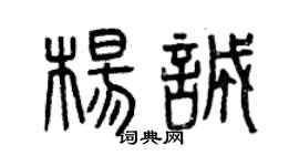 曾庆福杨诚篆书个性签名怎么写