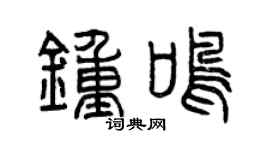 曾庆福钟鸣篆书个性签名怎么写