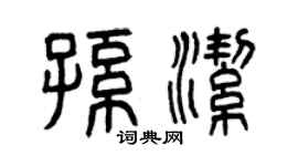 曾庆福孙洁篆书个性签名怎么写