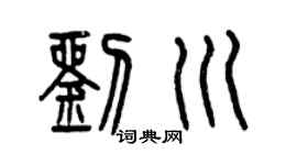 曾庆福刘川篆书个性签名怎么写