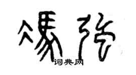 曾庆福冯强篆书个性签名怎么写