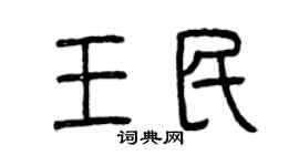 曾庆福王民篆书个性签名怎么写