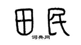 曾庆福田民篆书个性签名怎么写