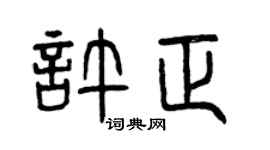 曾庆福许正篆书个性签名怎么写