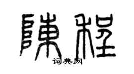 曾庆福陈程篆书个性签名怎么写