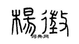 曾庆福杨征篆书个性签名怎么写