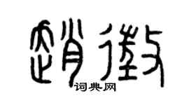 曾庆福赵征篆书个性签名怎么写