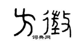 曾庆福方征篆书个性签名怎么写