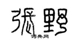 曾庆福张野篆书个性签名怎么写