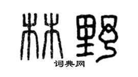 曾庆福林野篆书个性签名怎么写