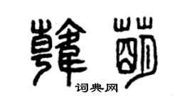 曾庆福韩萌篆书个性签名怎么写