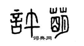 曾庆福许萌篆书个性签名怎么写