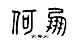 曾庆福何朋篆书个性签名怎么写