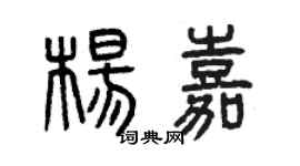 曾庆福杨嘉篆书个性签名怎么写