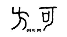 曾庆福方可篆书个性签名怎么写