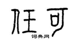 曾庆福任可篆书个性签名怎么写