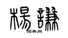 曾庆福杨谦篆书个性签名怎么写