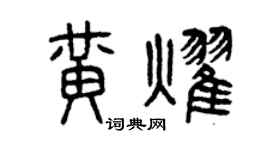 曾庆福黄耀篆书个性签名怎么写