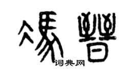 曾庆福冯晋篆书个性签名怎么写