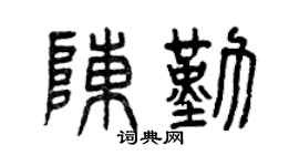 曾庆福陈勤篆书个性签名怎么写