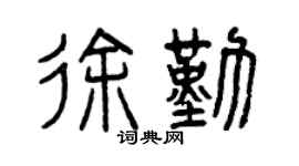 曾庆福徐勤篆书个性签名怎么写