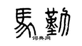 曾庆福马勤篆书个性签名怎么写