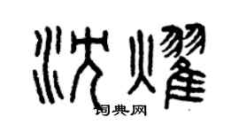 曾庆福沈耀篆书个性签名怎么写