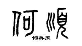 曾庆福何顺篆书个性签名怎么写