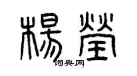 曾庆福杨莹篆书个性签名怎么写