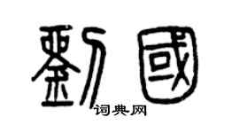 曾庆福刘国篆书个性签名怎么写