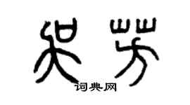 曾庆福吴芳篆书个性签名怎么写