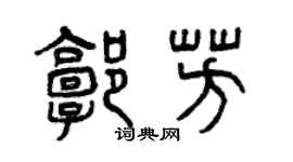 曾庆福郭芳篆书个性签名怎么写