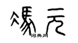 曾庆福冯元篆书个性签名怎么写