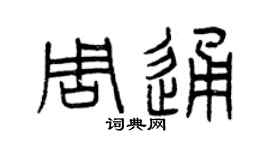 曾庆福周通篆书个性签名怎么写