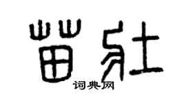 曾庆福苗壮篆书个性签名怎么写